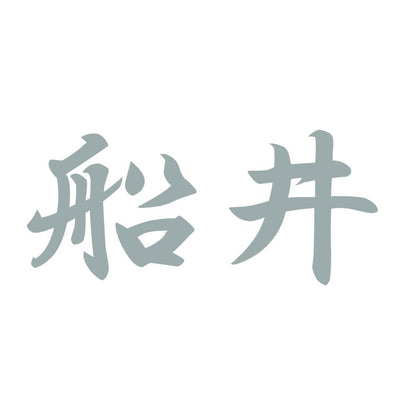 船井 10