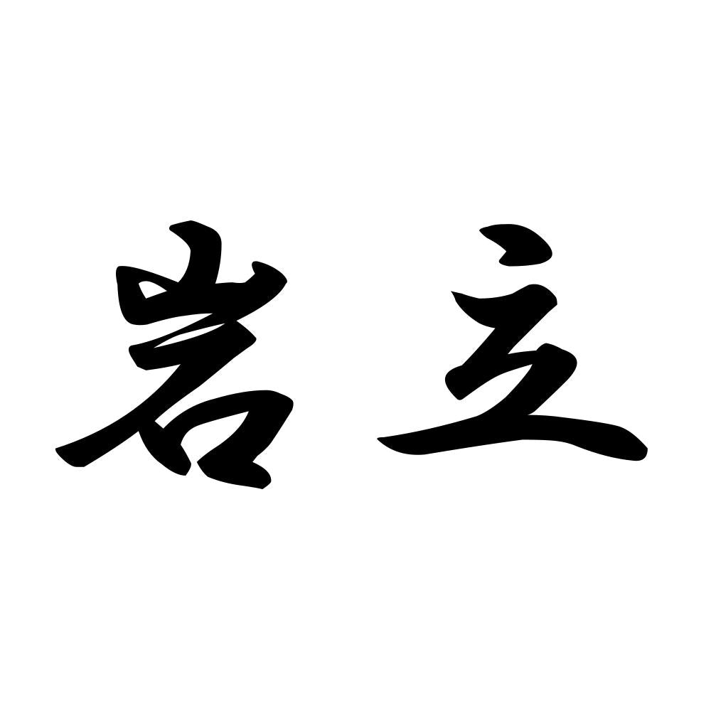 岩立