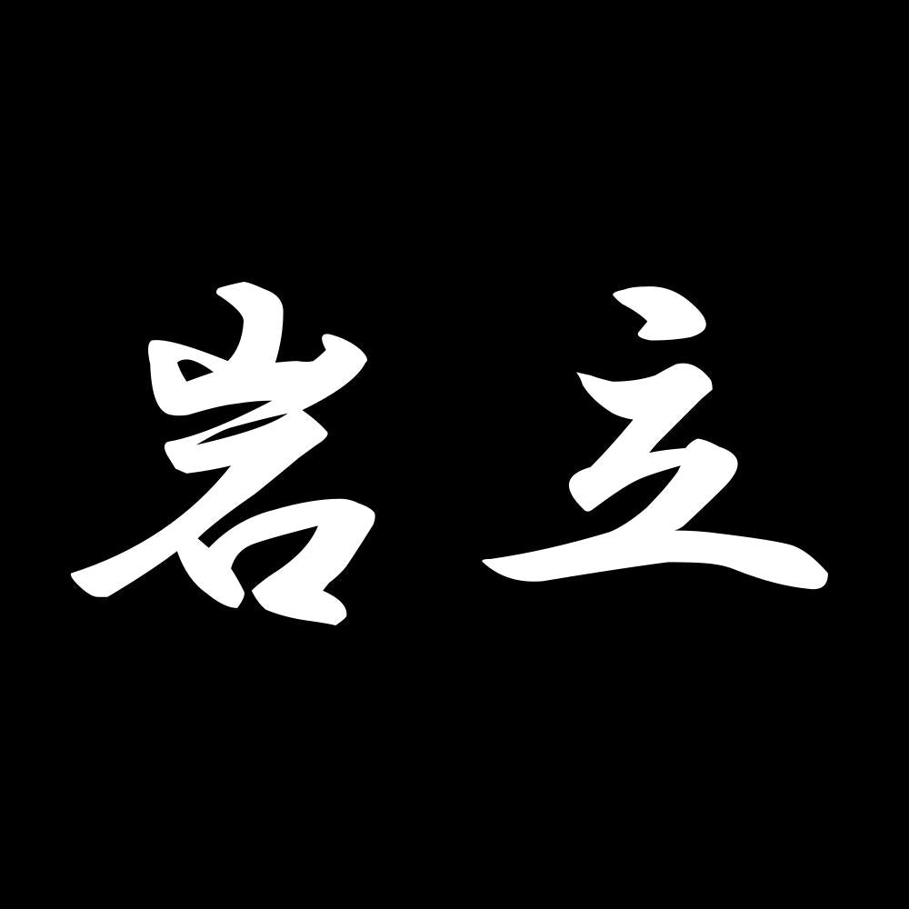 岩立 7