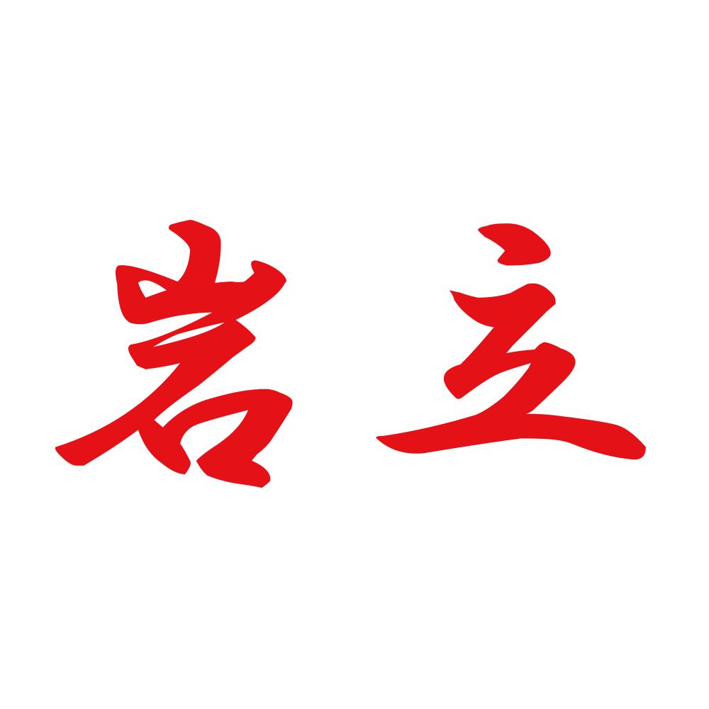 岩立 8