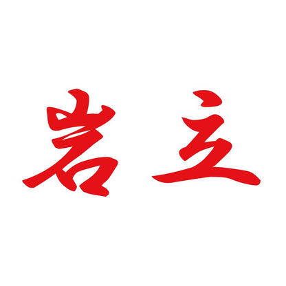 岩立 8