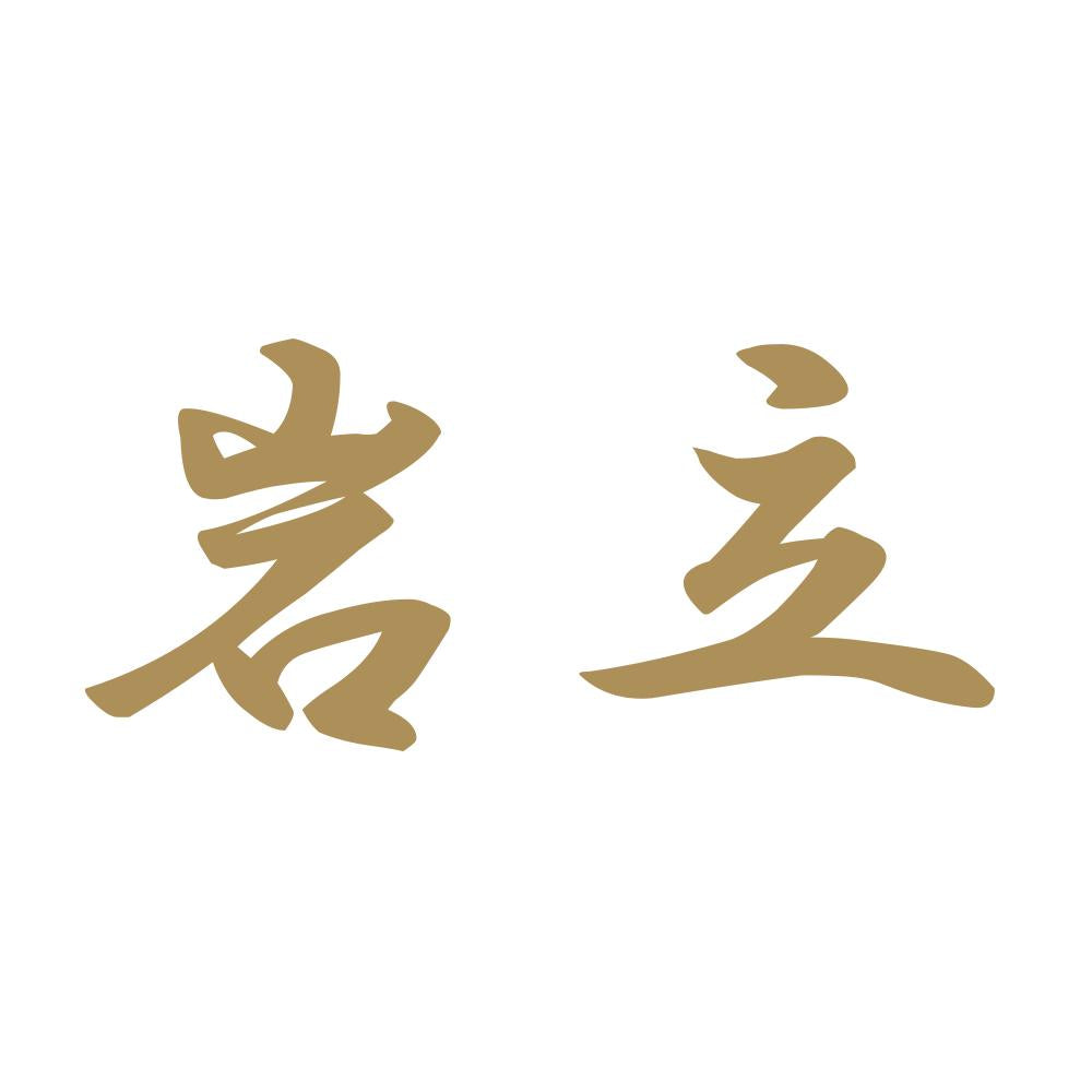 岩立 9