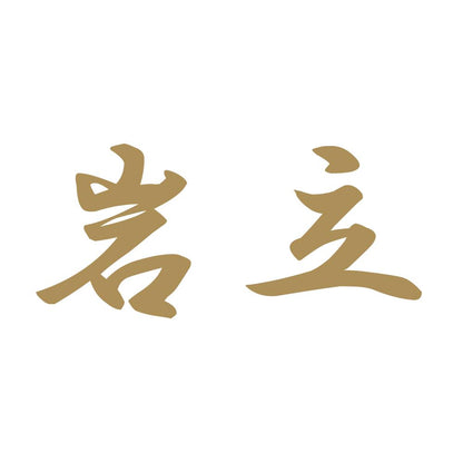 岩立 9