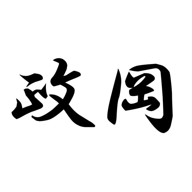 政岡