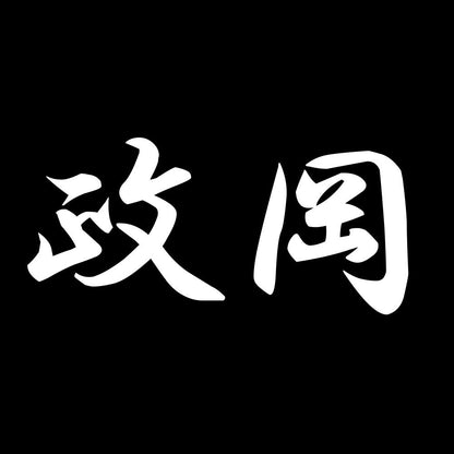 政岡 7