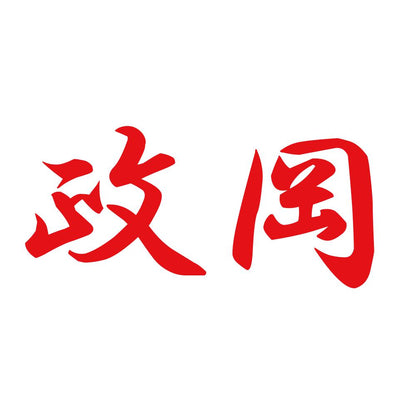 政岡 8