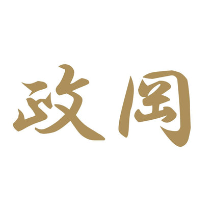 政岡 9