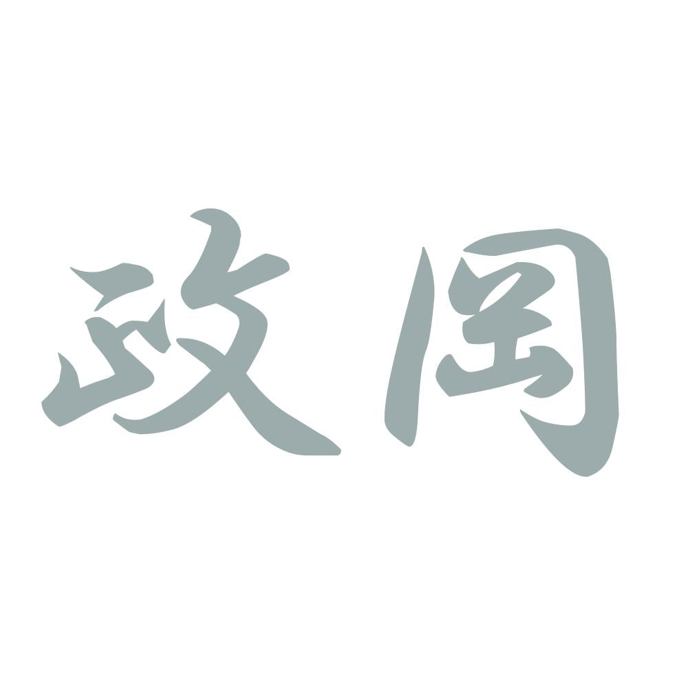 政岡 10