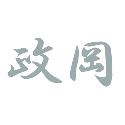 政岡 10