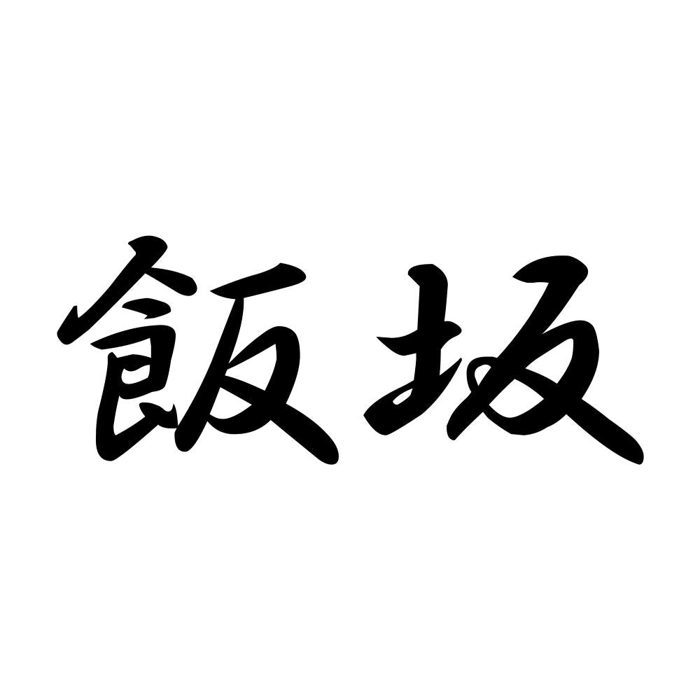 飯坂