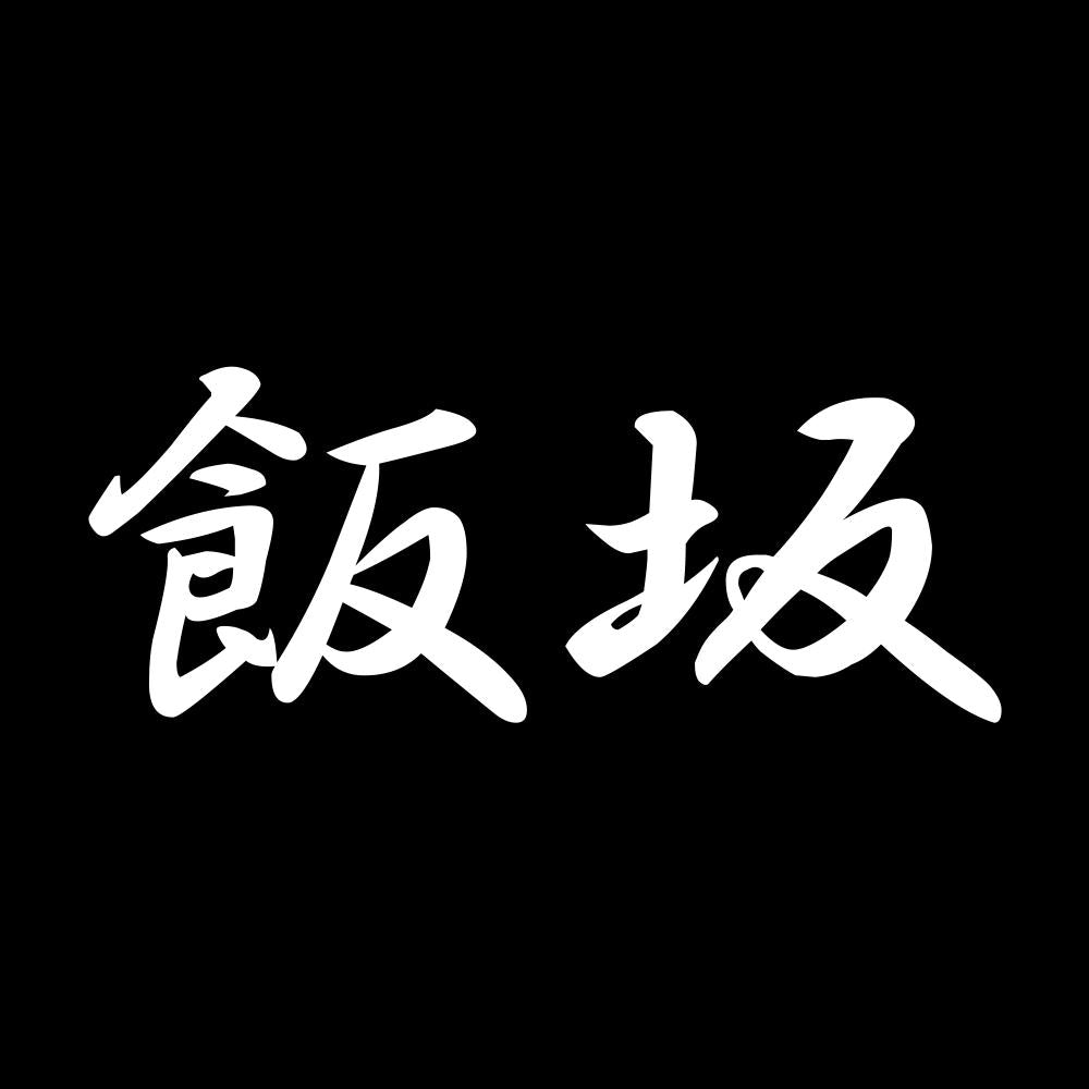 飯坂 7