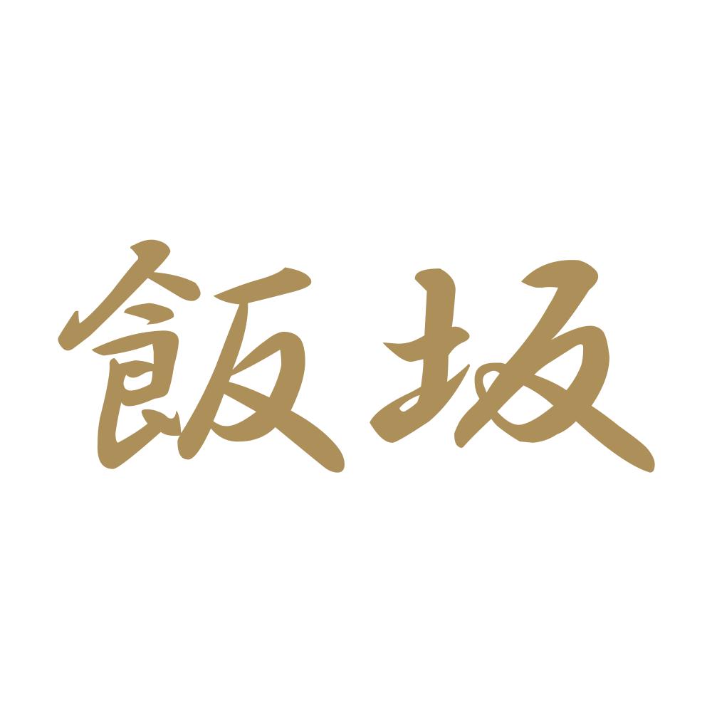 飯坂 9
