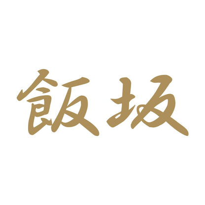 飯坂 9