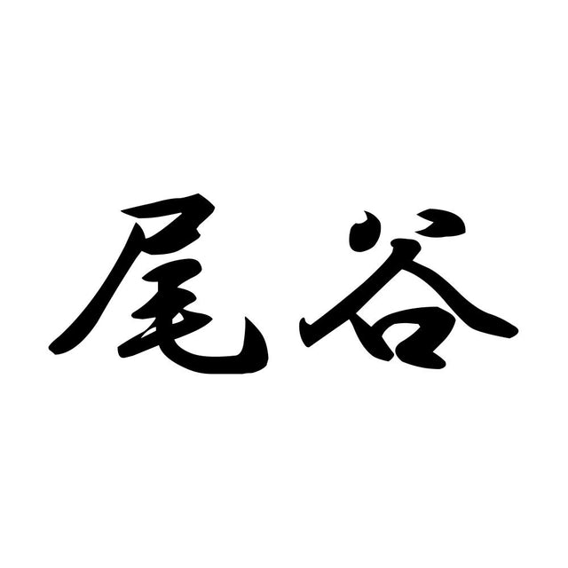 尾谷