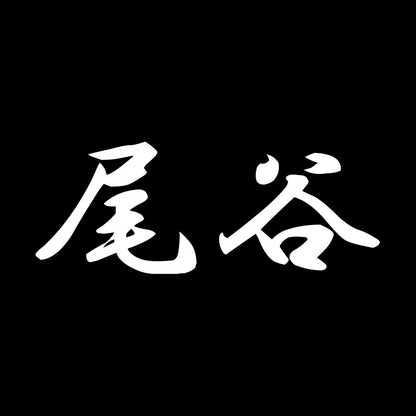 尾谷 7