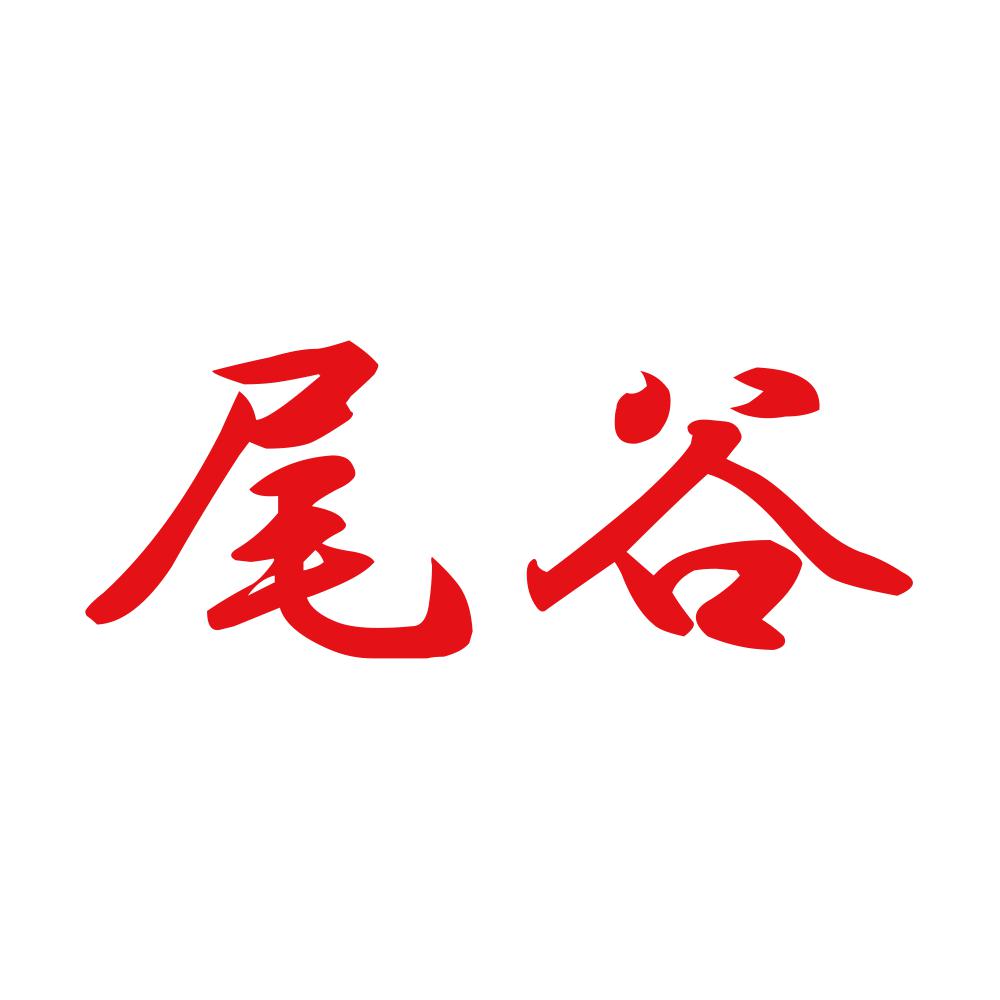 尾谷 8