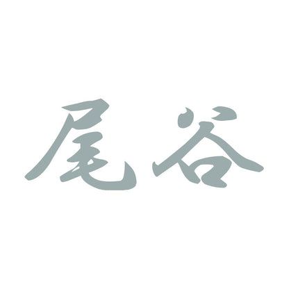 尾谷 10