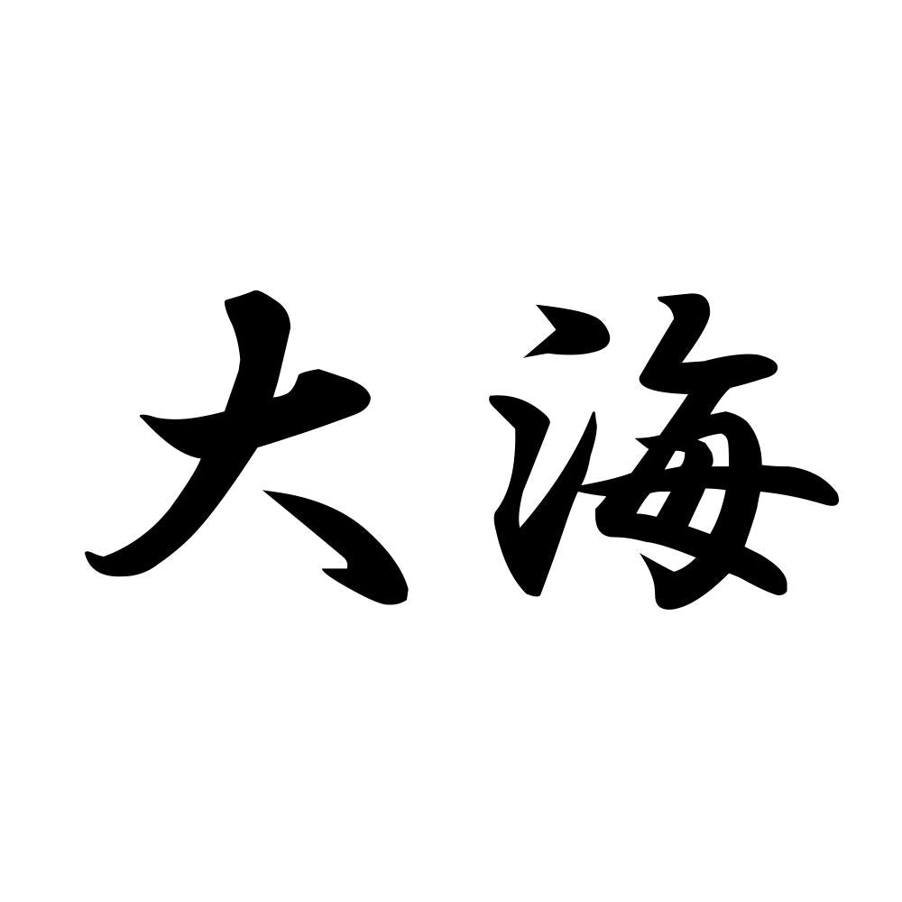 大海
