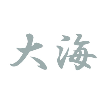 大海 10
