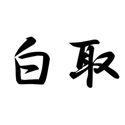 白取