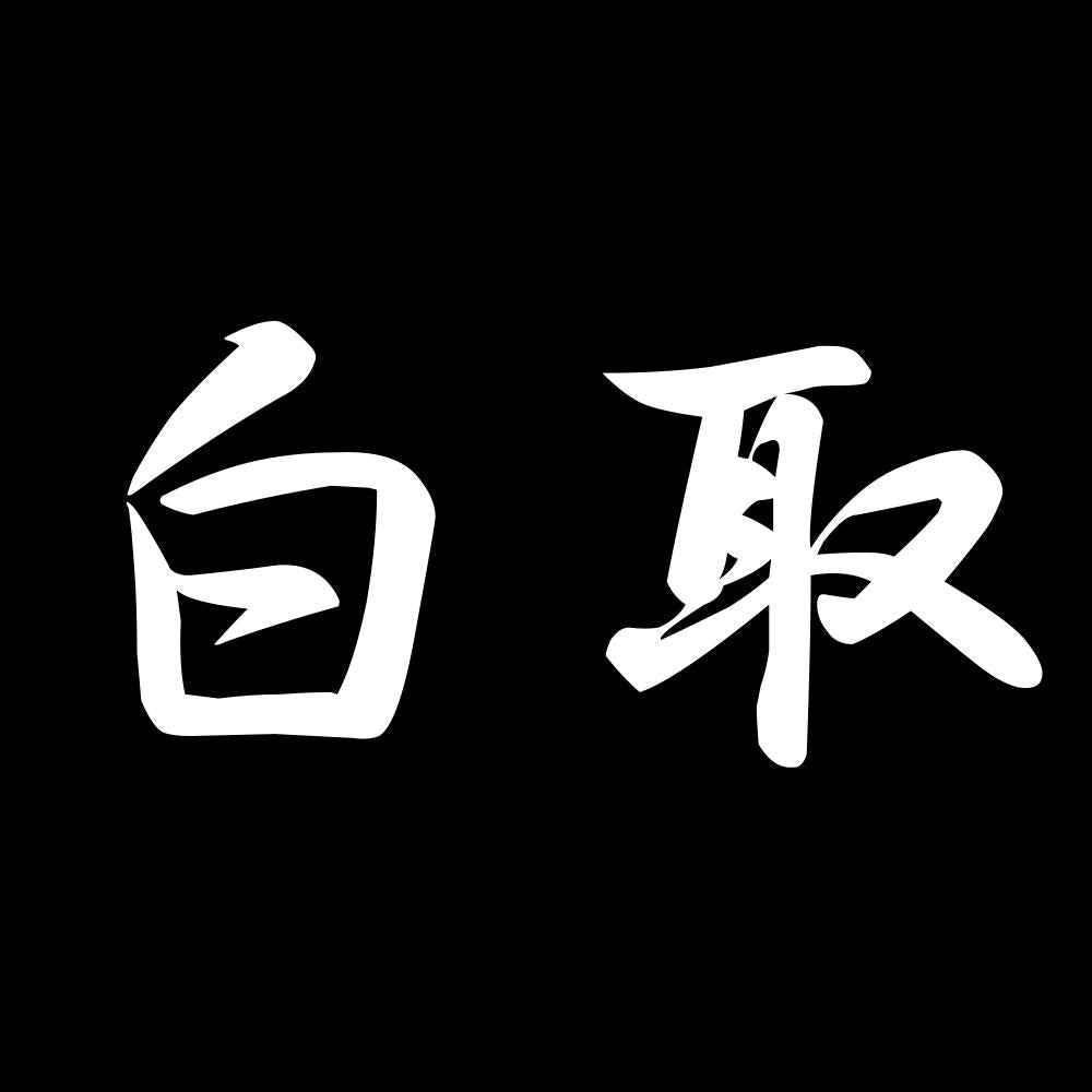 白取 7