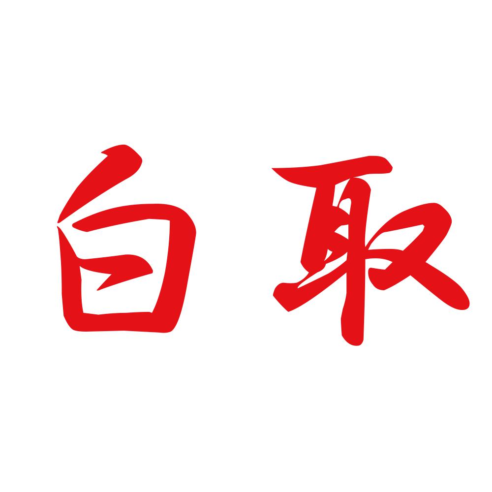 白取 8