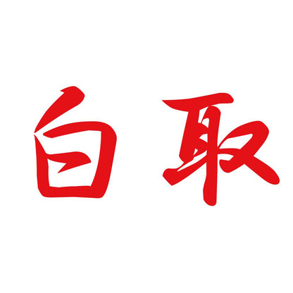 白取 8