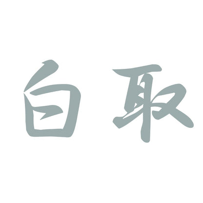 白取 10