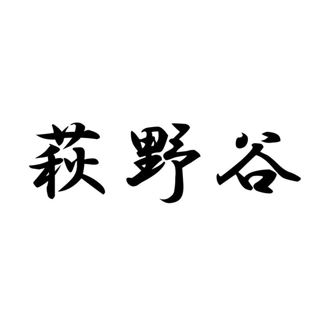 萩野谷
