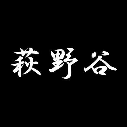 萩野谷 7