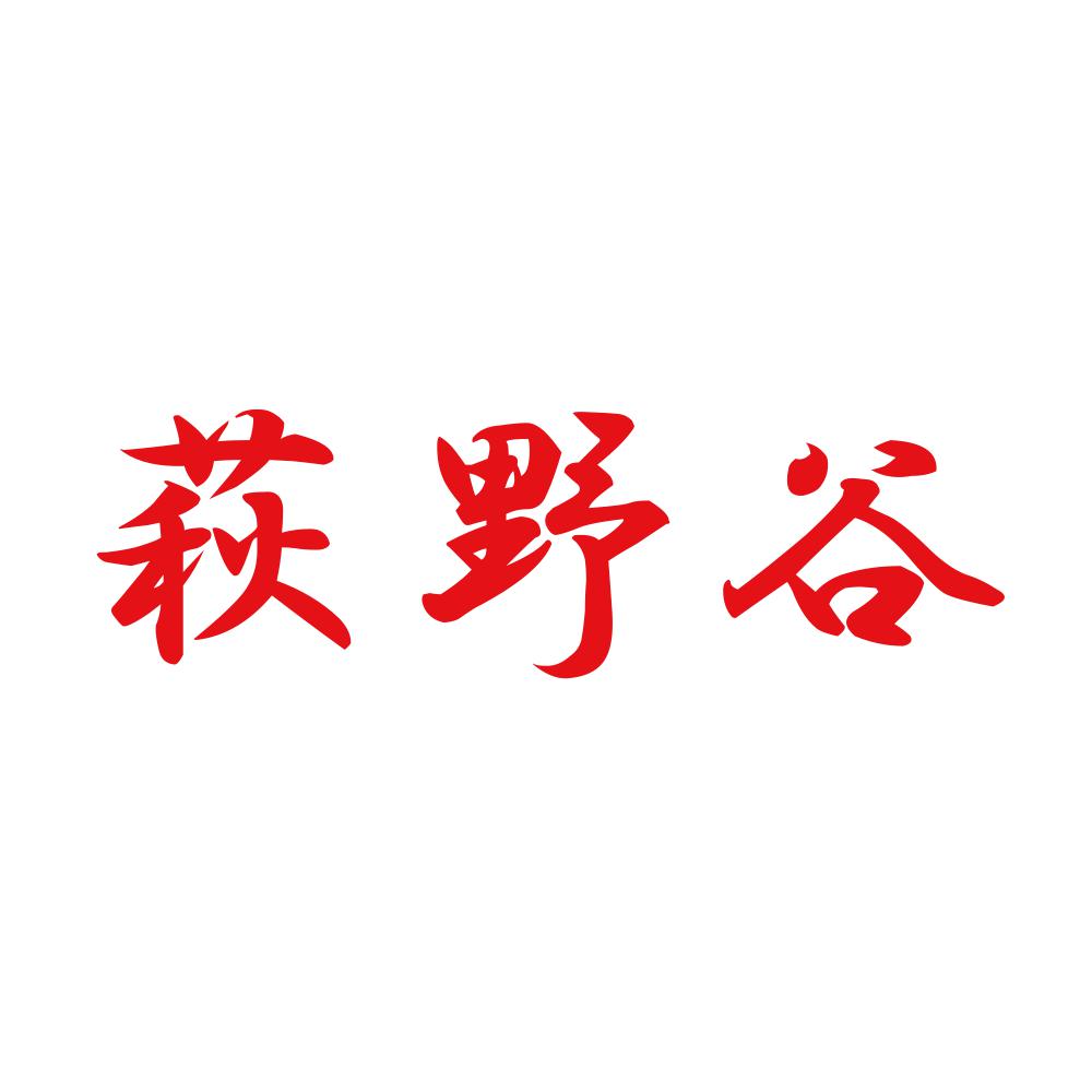 萩野谷 8