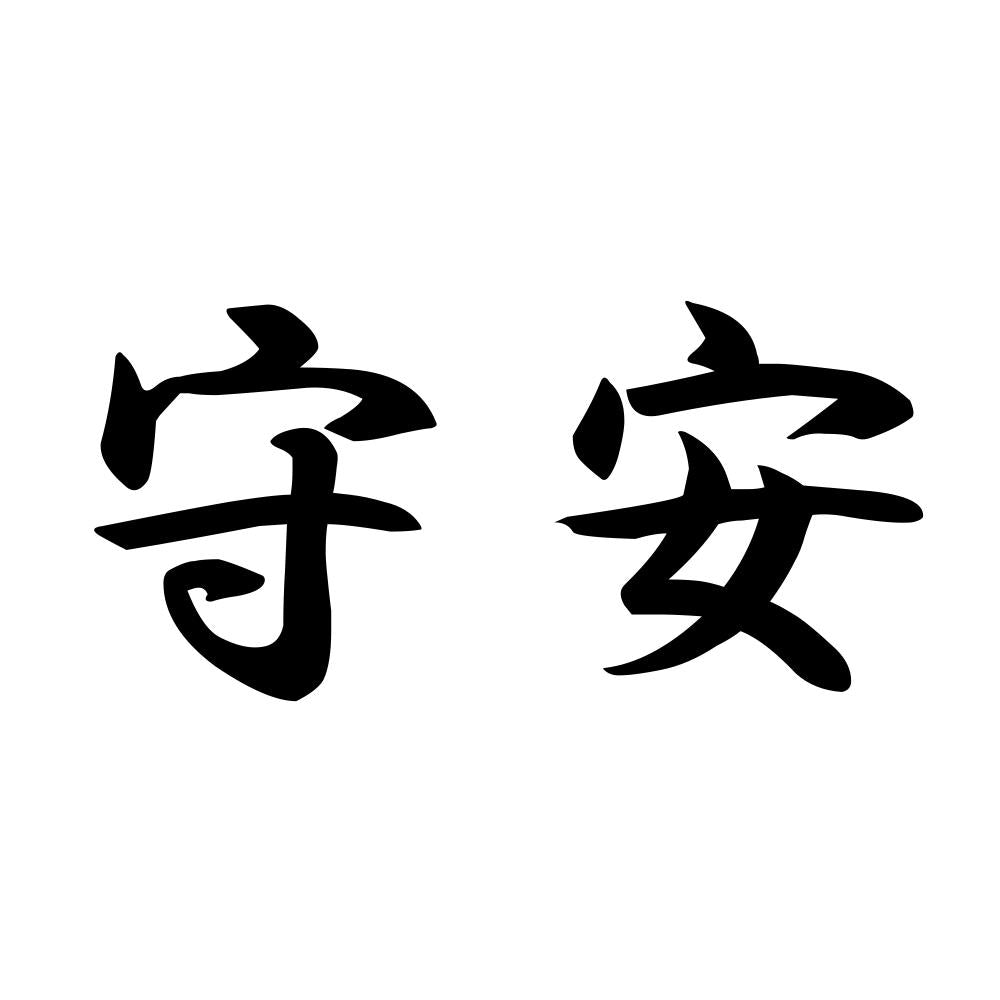 守安