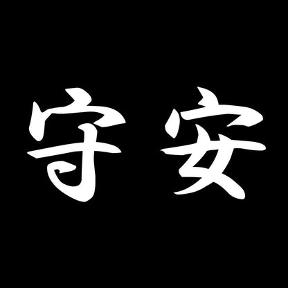 守安 7