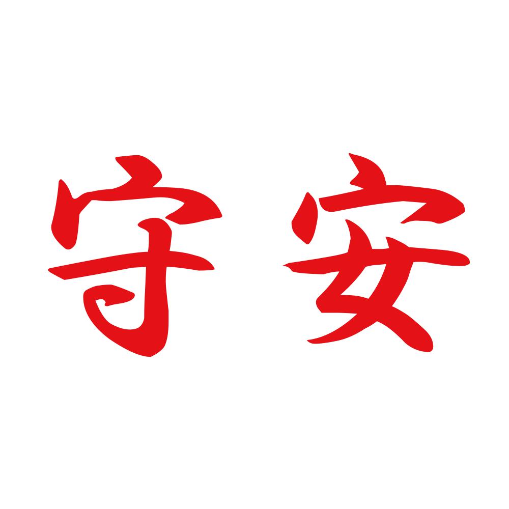 守安 8