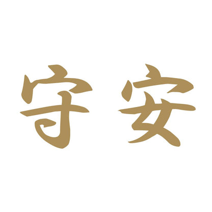 守安 9