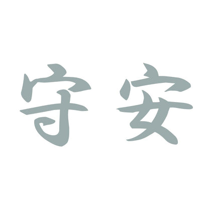 守安 10