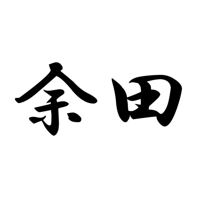 余田