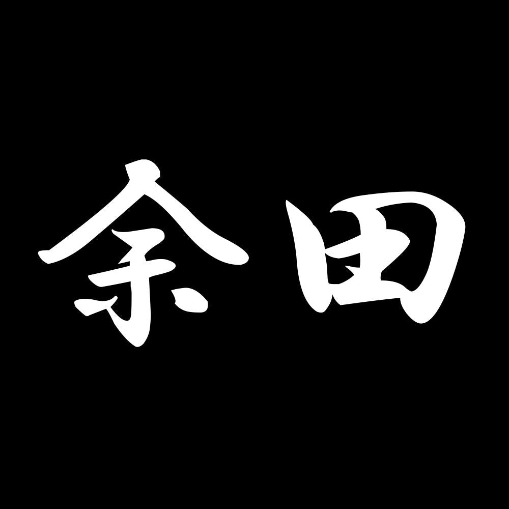余田 7