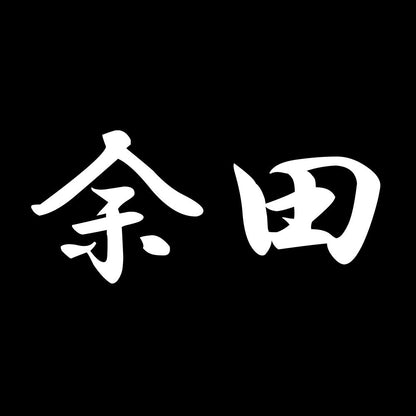 余田 7