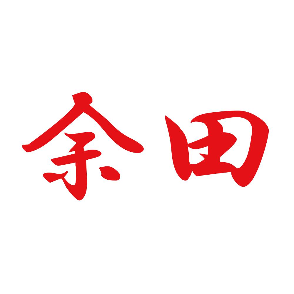 余田 8