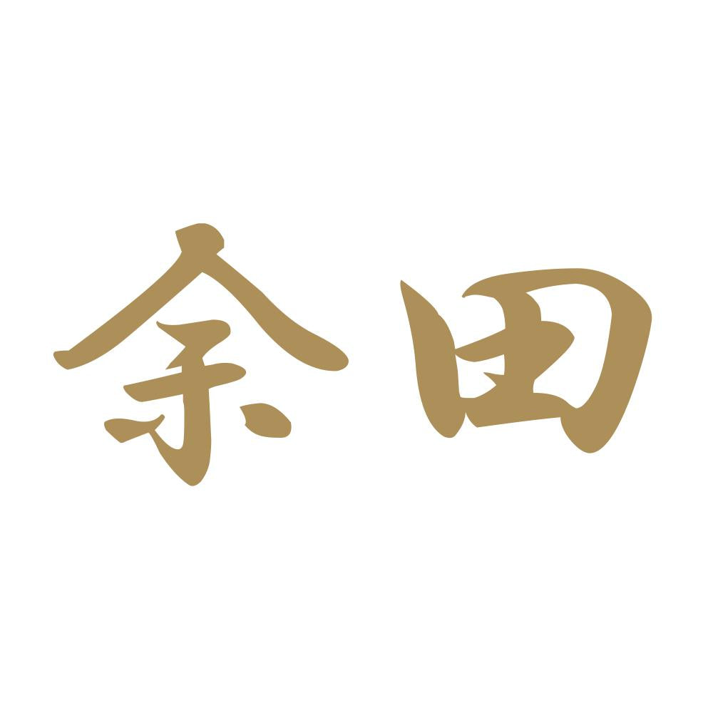 余田 9
