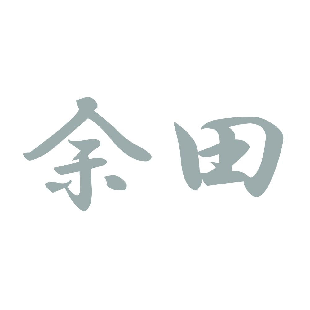余田 10