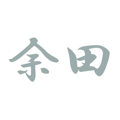 余田 10