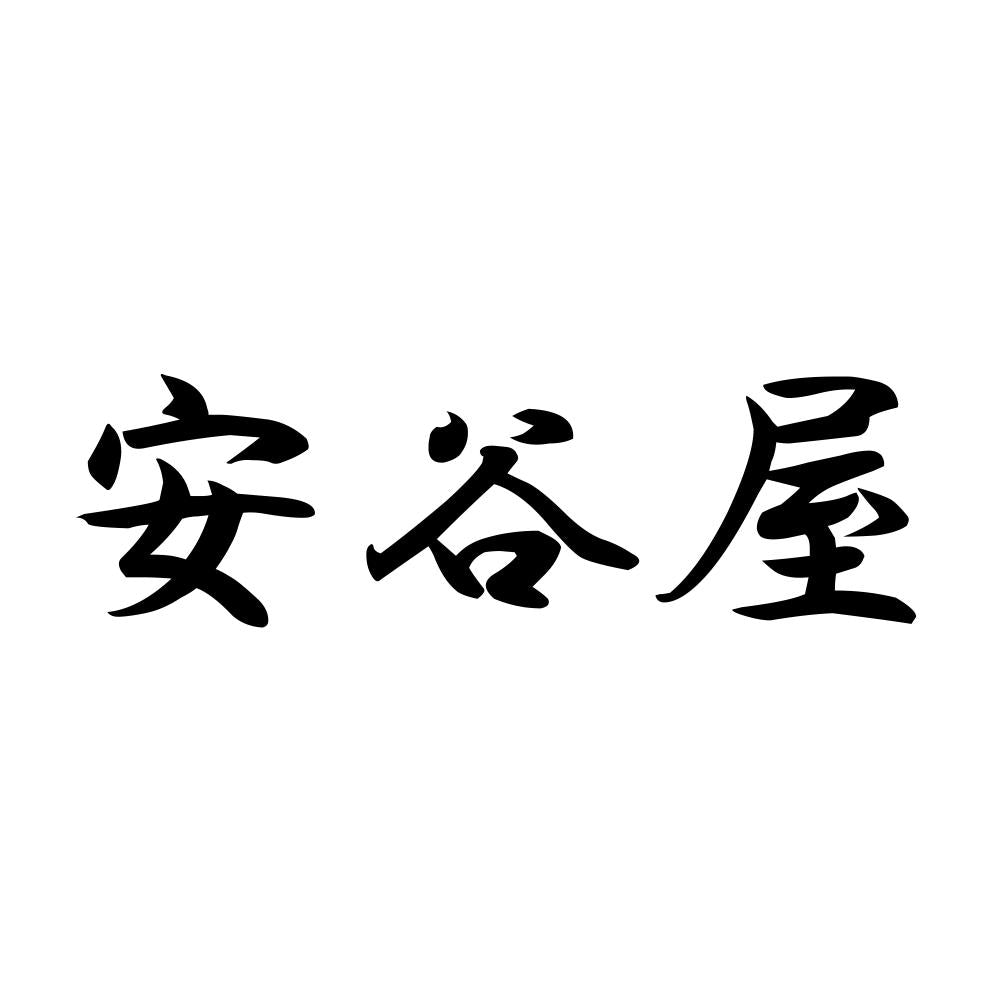 安谷屋