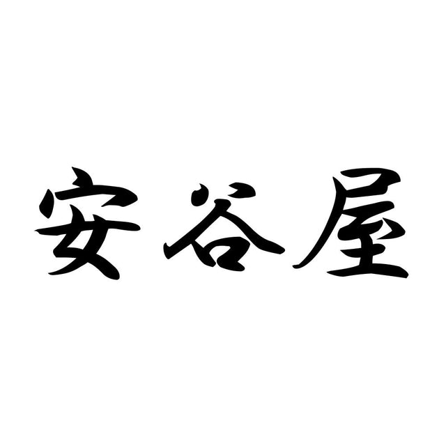 安谷屋
