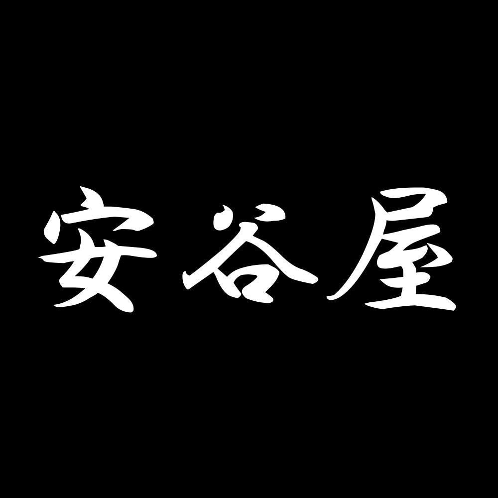 安谷屋 7