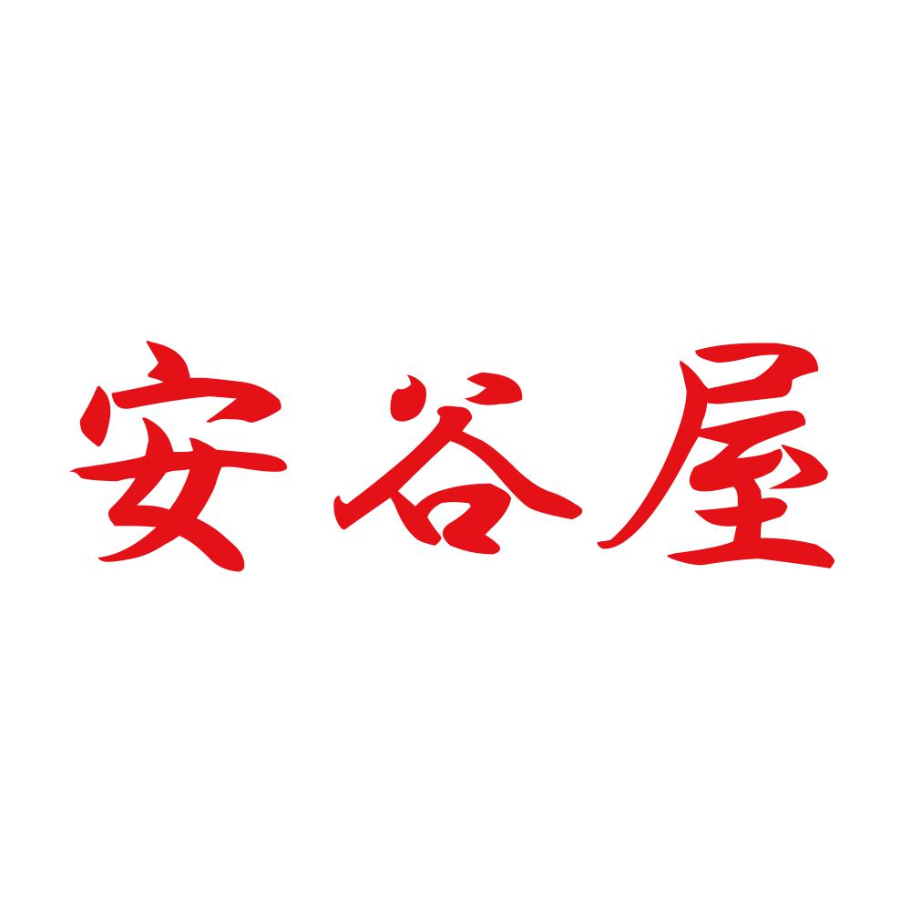 安谷屋 8