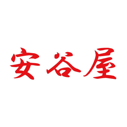 安谷屋 8
