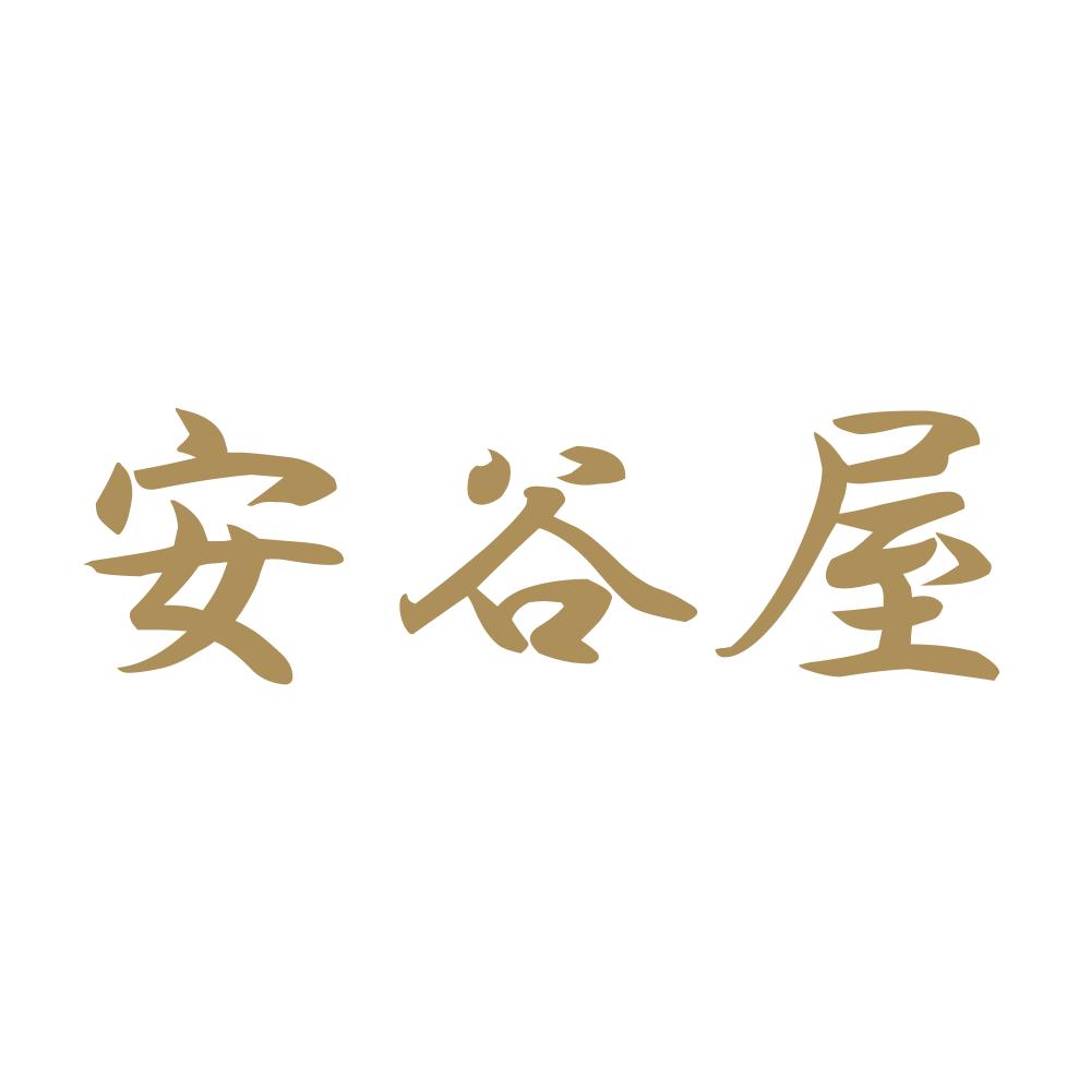 安谷屋 9