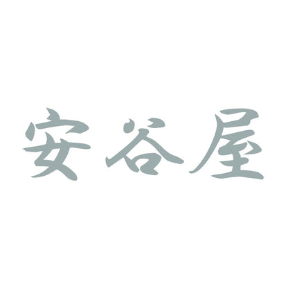 安谷屋 10